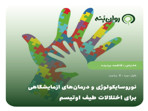 نوروسایکولوژی و درمان‌های ازمایشگاهی برای اختلالات طیف اوتیسم