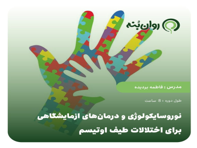 نوروسایکولوژی و درمان‌های ازمایشگاهی برای اختلالات طیف اوتیسم