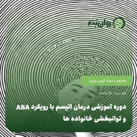 دوره آموزشی درمان اتیسم با رویکرد ABA و توانبخشی خانواده ها
