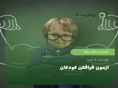 ازمون فرافکن کودکان CAT