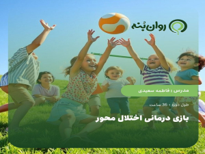 بازی درمانی اختلال محور