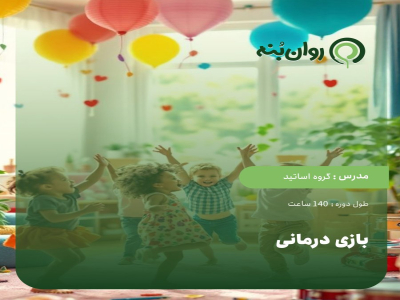 بازی درمانی