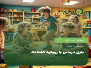 بازی درمانی با رویکرد گشتالت