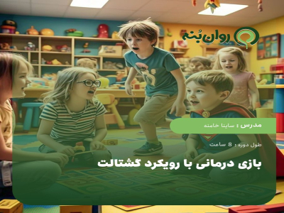 بازی درمانی با رویکرد گشتالت