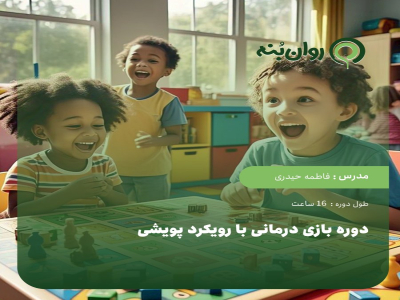 دوره بازی درمانی با رویکرد پویشی