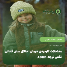 مداخلات کاربردی درمان اختلال بیش فعالی_نقص توجه ADHD