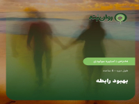 بهبود رابطه