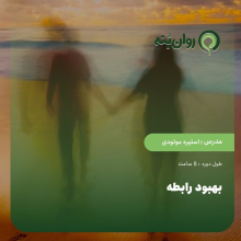 بهبود رابطه