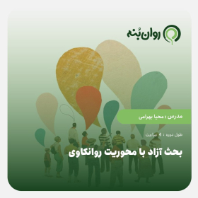 بحث آزاد با محوریت روانکاوی