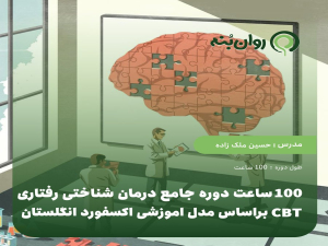 100 ساعت دوره جامع درمان شناختی رفتاری CBT براساس مدل اموزشی CBT دانشگاه اکسفورد انگلستان