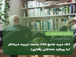 دوره جامع 100 ساعت تربیت درمانگر cbt (با رویکرد شناختی رفتاری)
