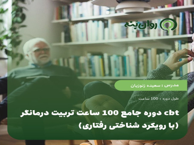 دوره جامع 100 ساعت تربیت درمانگر cbt (با رویکرد شناختی رفتاری)