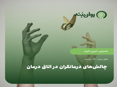 چالش‌های درمانگران در اتاق درمان