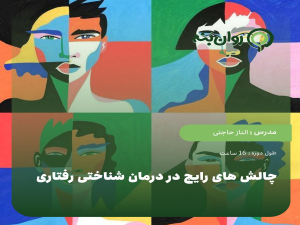 چالش های رایج در درمان شناختی رفتاری CBT