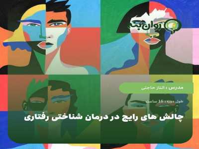 چالش های رایج در درمان شناختی رفتاری CBT