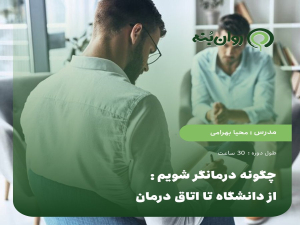 چگونه درمانگر شویم: از دانشگاه تا اتاق درمان