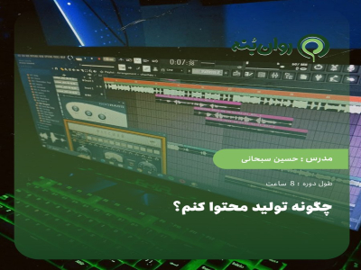 چگونه تولید محتوا کنم؟