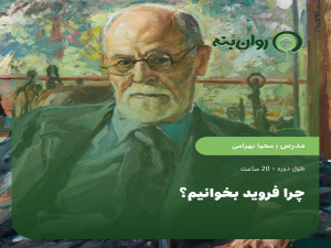 چرا فروید بخوانیم؟