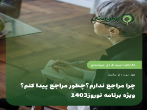 چرا مراجع ندارم؟چطور مراجع پیدا کنم؟از ویژه برنامه نوروز1403