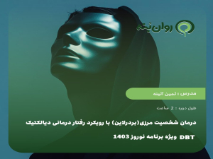 درمان شخصیت مرزی(بردرلاین) با رویکرد رفتار درمانی دیالکتیک DBT از ویژه برنامه نوروز1403