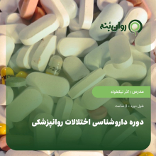 دوره داروشناسی اختلالات روانپزشکی