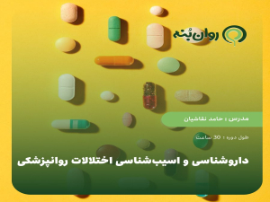 داروشناسی و اسیب‌شناسی اختلالات روانپزشکی