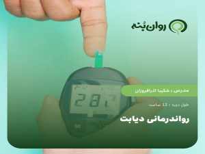 رواندرمانی دیابت  