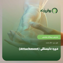 دوره دلبستگی (Attachment)