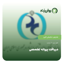 دریافت پروانه تخصصی
