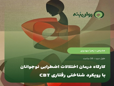 کارگاه درمان اختلالات اضطرابی نوجوانان با رویکرد شناختی رفتاری CBT