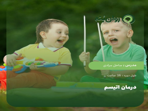 درمان اتیسم