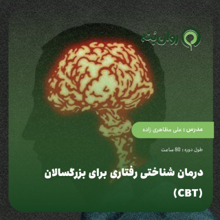 درمان شناختی رفتاری (CBT) برای بزرگسالان
