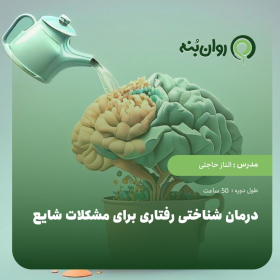 درمان شناختی رفتاری برای مشکلات شایع