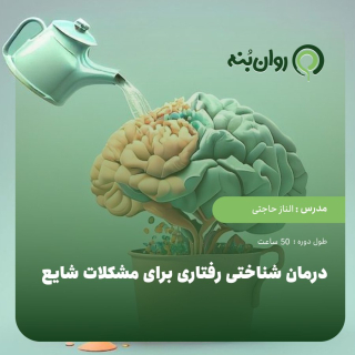 درمان شناختی رفتاری برای مشکلات شایع