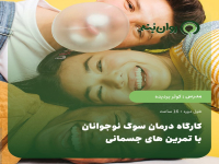 کارگاه درمان سوگ نوجوانان با تمرین های جسمانی