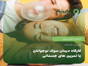 کارگاه درمان سوگ نوجوانان با تمرین های جسمانی