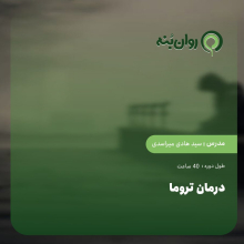 درمان تروما