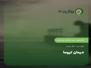 درمان تروما