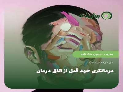 درمانگری خود قبل از اتاق درمان