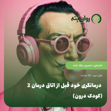 درمانگری خود قبل از اتاق درمان 2 (کودک درون)