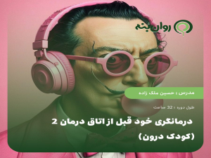 درمانگری خود قبل از اتاق درمان 2 (کودک درون)