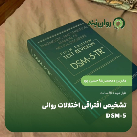 تشخیص افتراقی اختلالات روانی DSM-5