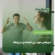دورهمی نهم: بی اعتمادی در رابطه