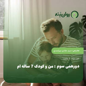 دورهمی سوم : من و کودک 7 ساله ام