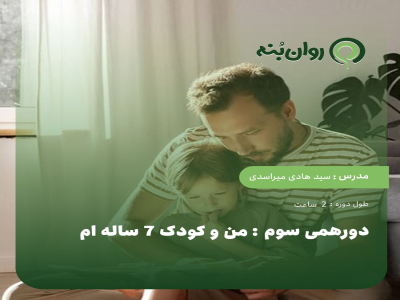 دورهمی سوم : من و کودک 7 ساله ام