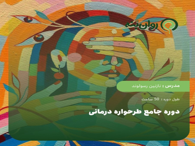 دوره جامع طرحواره درمانی