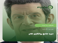 دوره جامع روانکاوی لکان