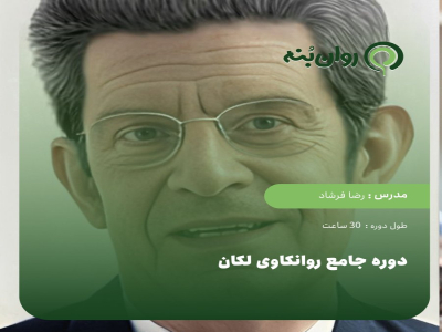 دوره جامع روانکاوی لکان