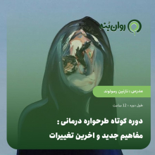 دوره کوتاه طرحواره درمانی: مفاهیم جدید و اخرین تغییرات