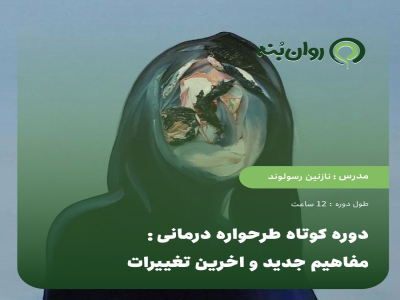 دوره کوتاه طرحواره درمانی: مفاهیم جدید و اخرین تغییرات